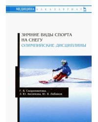 Зимние виды спорта на снегу. Олимпийские дисциплины. Учебное пособие