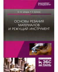 Основы резания материалов и режущий инструмент. Учебник