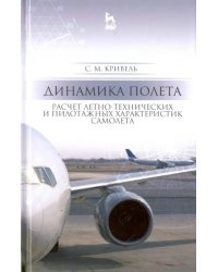 Динамика полета. Расчет летно-технических характеристик самолета. Учебное пособие