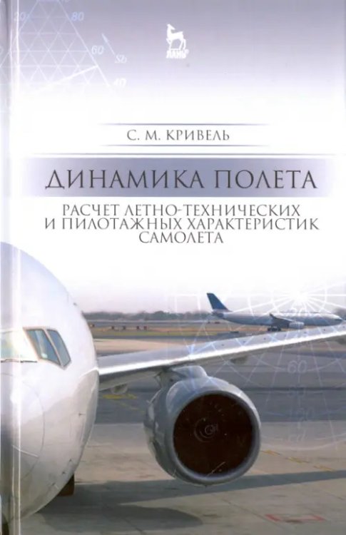 Динамика полета. Расчет летно-технических характеристик самолета. Учебное пособие