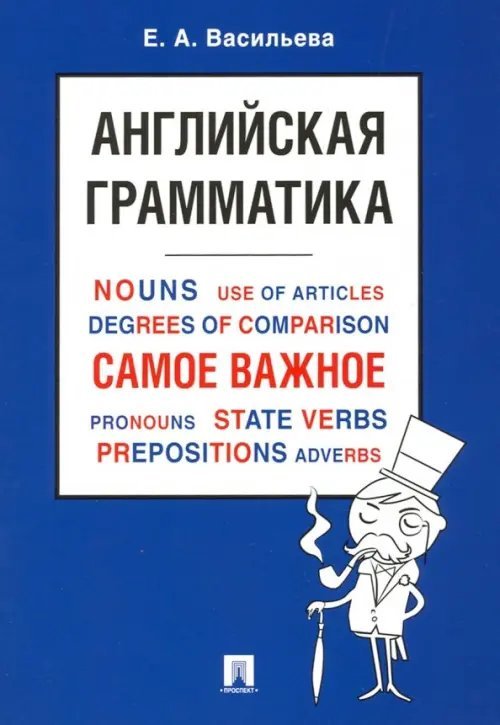 Английская грамматика. Самое важное. Учебное пособие