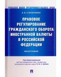 Правовое регулирование гражданского оборота иностранной валюты в Российской Федерации. Монография