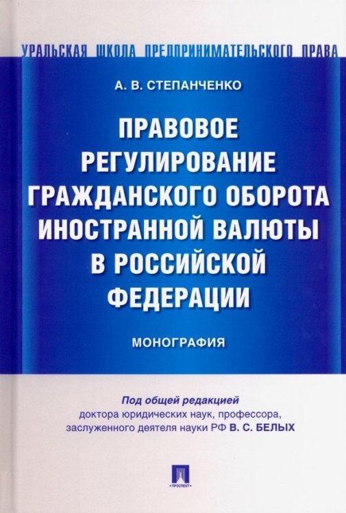 Правовое регулирование гражданского оборота иностранной валюты в Российской Федерации. Монография