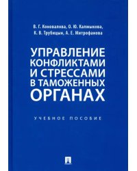 Управление конфликтами и стрессами в таможенных органах. Учебное пособие