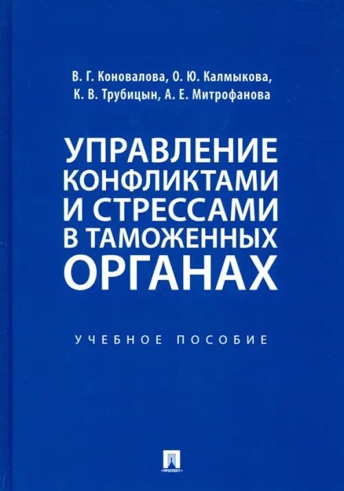 Управление конфликтами и стрессами в таможенных органах. Учебное пособие