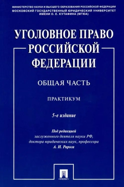 Уголовное право Российской Федерации. Общая часть. Практикум