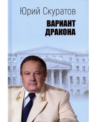 Вариант дракона