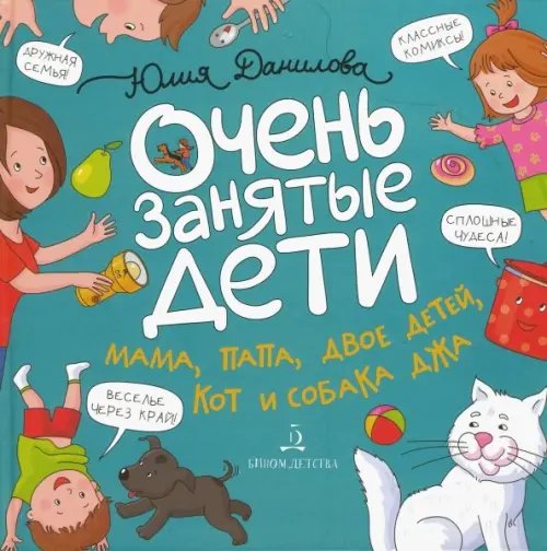 Очень занятые дети. Мама, папа, двое детей, кот и собака