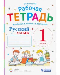 Русский язык. 1 класс. Рабочая тетрадь. К учебнику  В. В. Репкина и Е. В. Восторговой