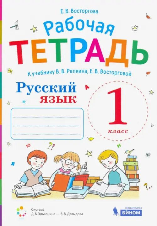 Русский язык. 1 класс. Рабочая тетрадь. К учебнику  В. В. Репкина и Е. В. Восторговой