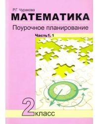 Математика. 2 класс. Поурочное планирование. В 2-х частях (количество томов: 2)