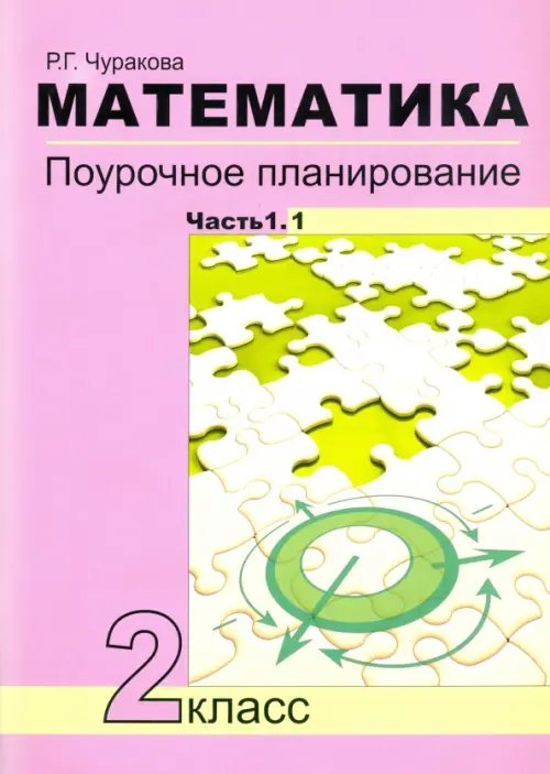 Математика. 2 класс. Поурочное планирование. В 2-х частях (количество томов: 2)