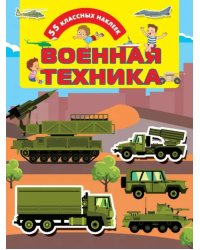 Военная техника