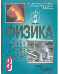 Физика. 8 класс. Учебник для общеобразовательных учреждений