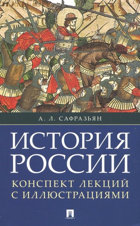 История России. Конспект лекций с иллюстрациями. Учебное пособие