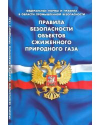 Правила безопасности объектов сжиженного природного газа