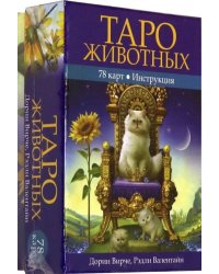 Таро животных (78 карт с инструкцией)