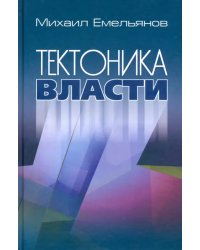 Тектоника власти