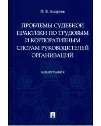 Проблемы судебной практики по трудовым и корпоративным спорам руководителей организаций. Монография