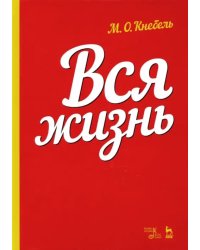 Вся жизнь. Учебное пособие