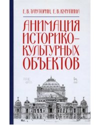 Анимация историко-культурных объектов. Учебное пособие