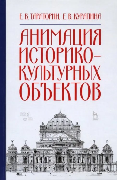 Анимация историко-культурных объектов. Учебное пособие