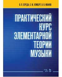 Практический курс элементарной теории музыки. Учебное пособие