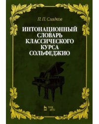 Интонационный словарь классического курса сольфеджио. Учебное пособие