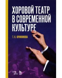 Хоровой театр в современной культуре. Учебное пособие