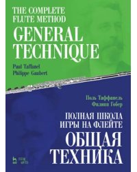 Полная школа игры на флейте. Общая техника. Учебное пособие