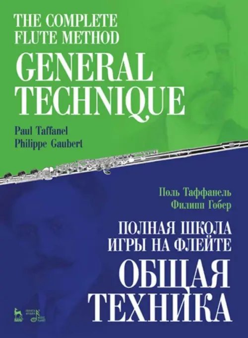 Полная школа игры на флейте. Общая техника. Учебное пособие