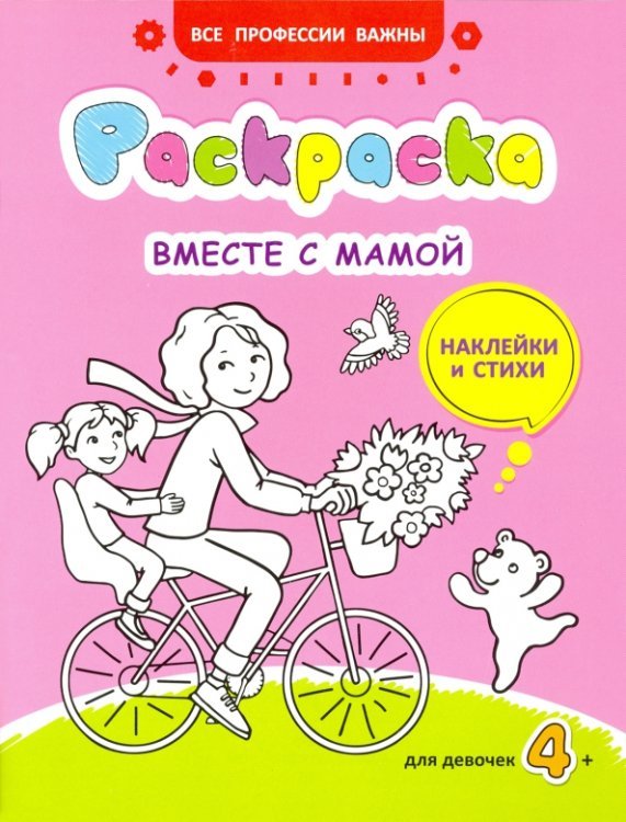 Вместе с мамой. Раскраска, наклейки и стихи