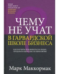 Чему не учат в Гарвардской школе бизнеса