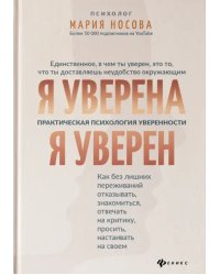 Я уверена. Я уверен. Практическая психология уверенности