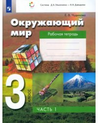 Окружающий мир. 3 класс. Рабочая тетрадь. В 2-х частях. Часть 1