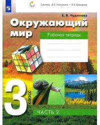 Окружающий мир. 3 класс. Рабочая тетрадь. В 2-х частях. Часть 2