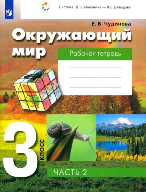 Окружающий мир. 3 класс. Рабочая тетрадь. В 2-х частях. Часть 2