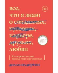 Все, что я знаю о любви. Как пережить самые важные годы и не чокнуться