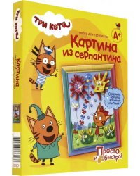 Картина из серпантина. Три кота. Карамелька