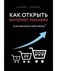 Как открыть интернет-магазин. И не закрыться через месяц