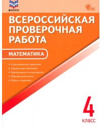 Математика. 4 класс. Всероссийская проверочная работа. ФГОС