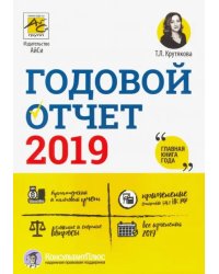 Годовой отчет 2019