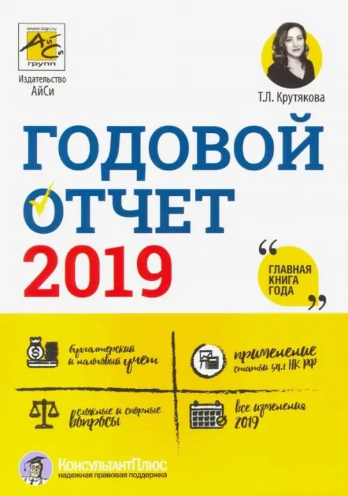 Годовой отчет 2019