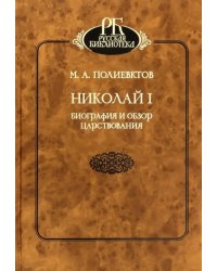 Николай I. Биография и обзор царствования