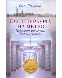 По Петербургу на метро. Подземные маршруты Северной столицы