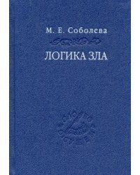 Логика зла. Альтернативное введение в философию