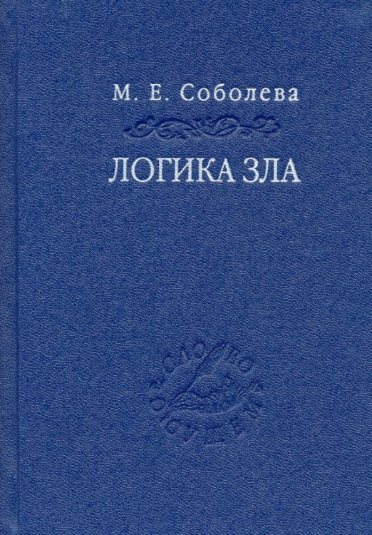 Логика зла. Альтернативное введение в философию