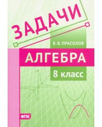 Алгебра. 8 класс. Задачи. ФГОС