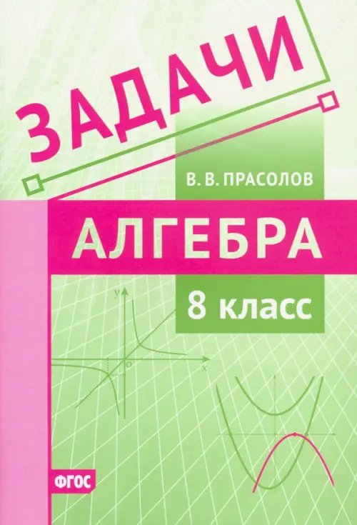 Алгебра. 8 класс. Задачи. ФГОС