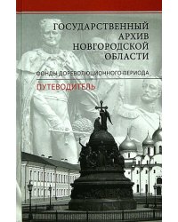 Государственный архив новгородской области. Фонды дореволюционного периода. Путеводитель